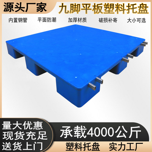 九脚平板塑料托盘工业仓库防潮垫板地台堆货卡板平面防水栈板货架