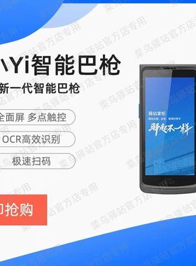 【小Yi智能巴枪】菜鸟驿站掌柜定制把枪扫描枪手持入库数据采集器