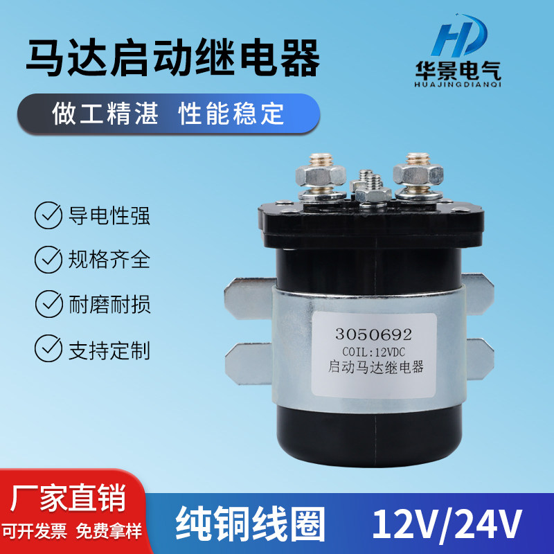 康明斯车用大电流200A启动继电器12V24v大功率汽车马达减速继电器