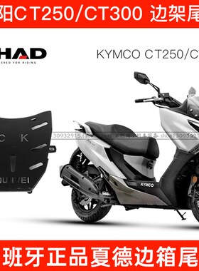 适用光阳CT250/300新赛艇后货架尾架边架SHAD夏德尾箱边箱护杠