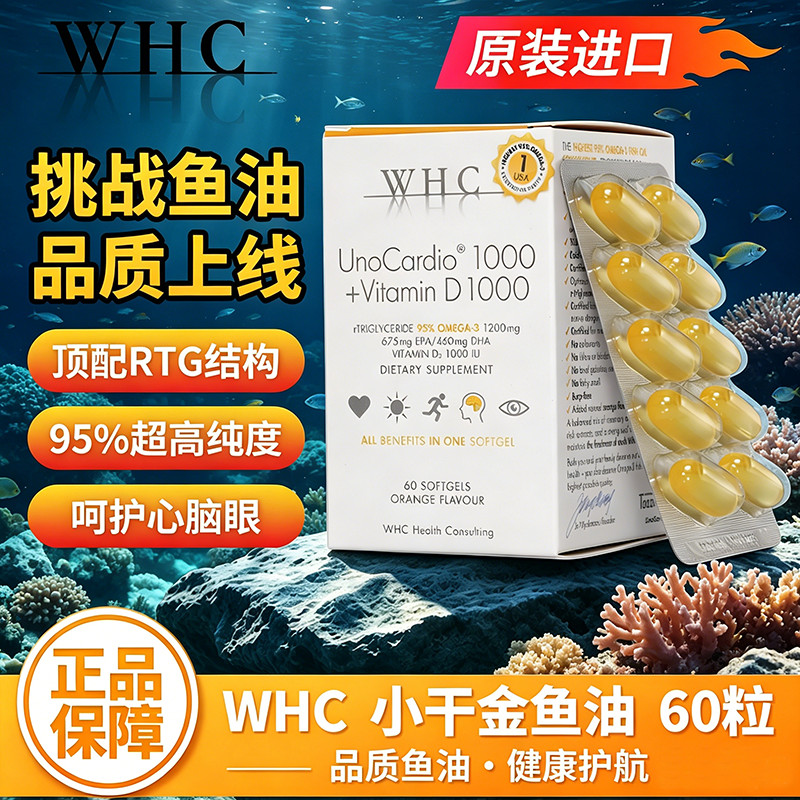 WHC小千金深海鱼油95%高纯度