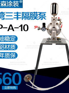 三丰DP-A-10泵浦隔膜泵/油漆泵/喷漆泵/油墨泵/抽油泵/气动隔膜泵