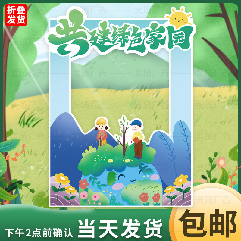 环境保护布置植树主题活动拍照相框道具KT板活动氛围合影广告牌