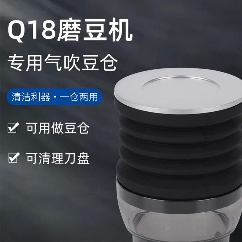 伽利略Q18磨豆机专用吹气豆仓