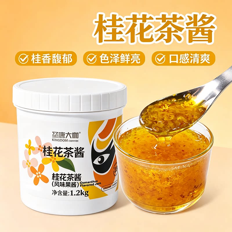 圣唐大咖桂花茶酱1.2kg茶桂花果蜜酱商用饮品奶茶店专用原材料