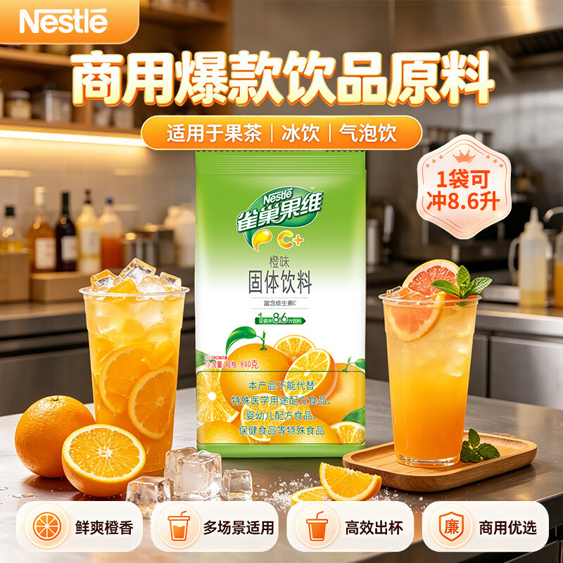 雀巢橙味果汁粉840g速溶多口味图片