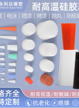 实心锥形硅胶塞耐高温堵孔塞头