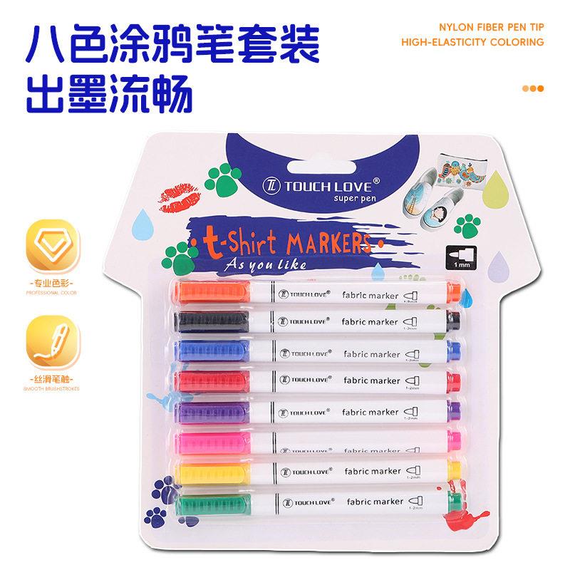 diy涂鸦水彩笔校服标记记号笔T恤布料绘画颜料不掉色8色画笔套装