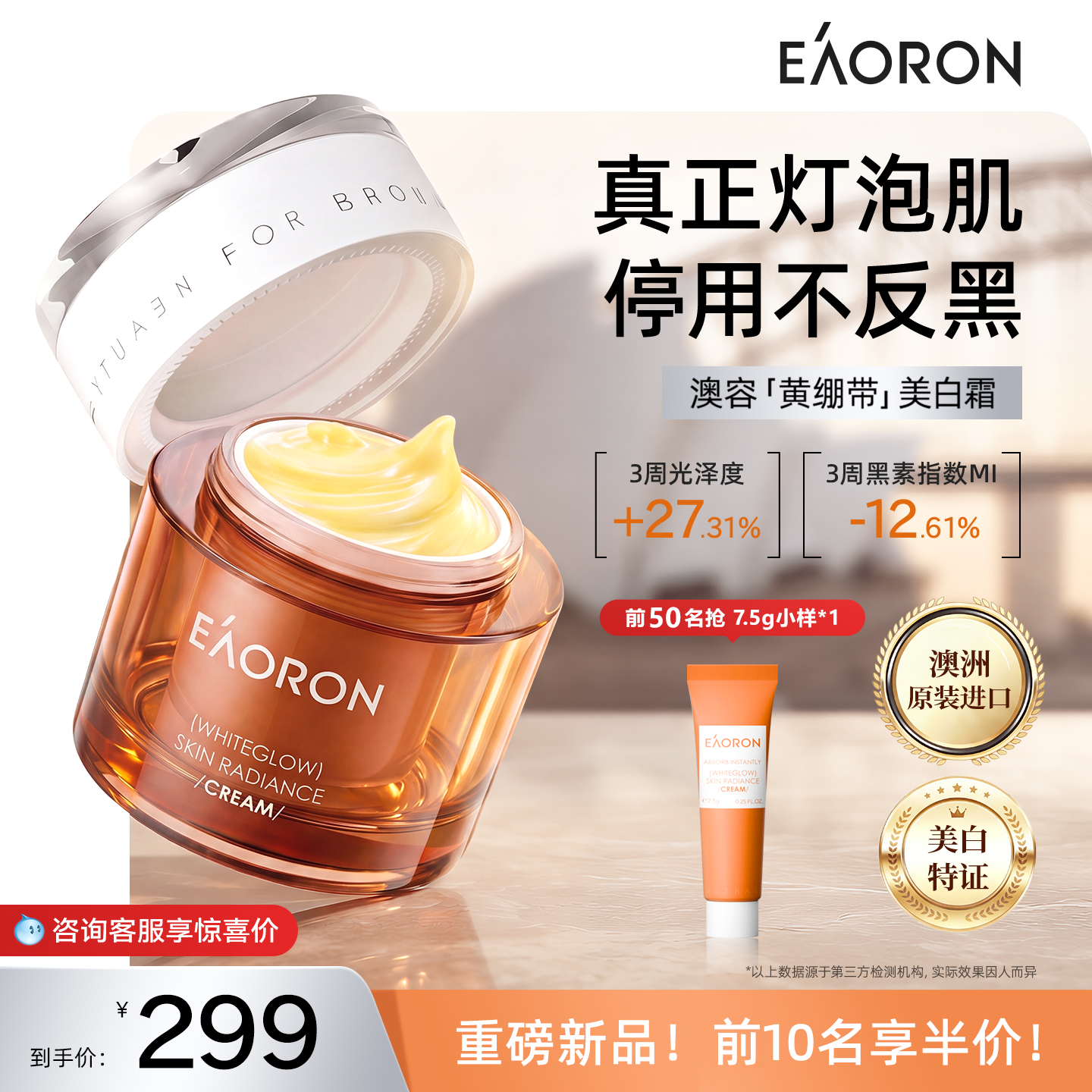 爆款eaoron澳容美白面霜