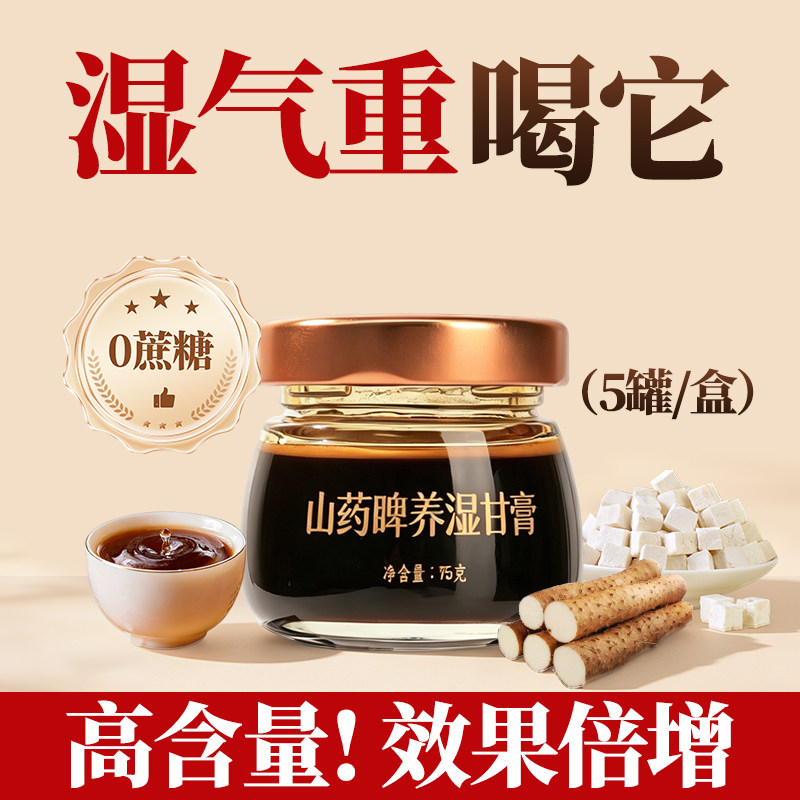 济大师山药睥养湿甘膏方