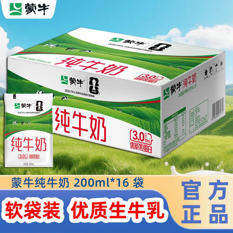 新日期】蒙牛纯牛奶200ml*16袋百利包软包整箱早餐牛奶100%生牛乳