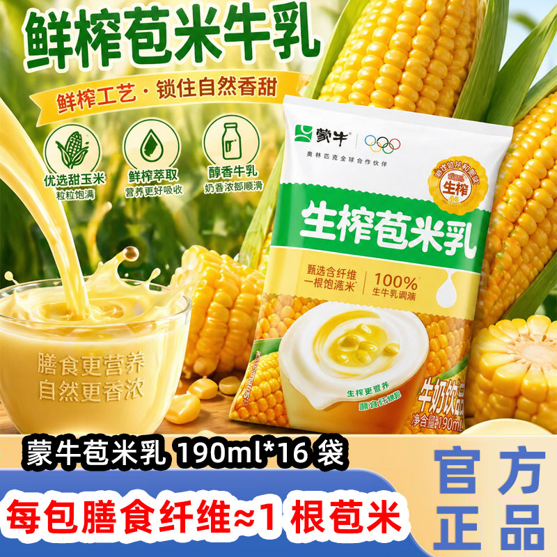 5.19产】蒙牛苞米乳190ml*16袋无菌枕整箱玉米汁适用玉米奶茶店用