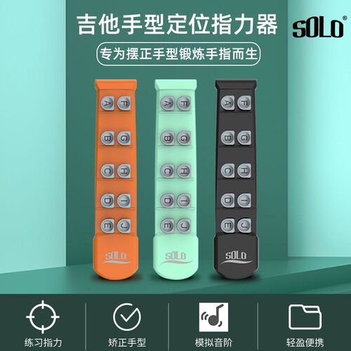 SOLO吉他扩指器手指训练器吉他指力器初学左手手型矫正器练习器