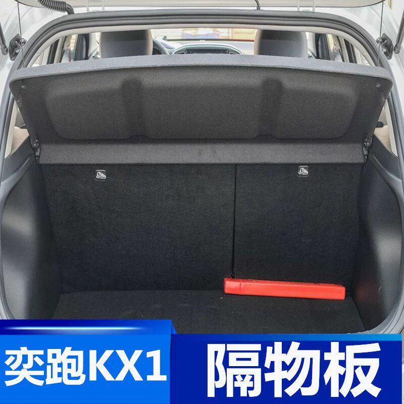 悦达起亚奕跑KX1后备箱隔物板kx1后尾箱搁物板改装隔挡板遮物帘