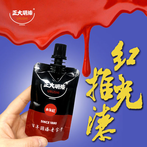 正大明本色朱红推光漆器漆艺漆画犀皮材料熟漆生漆土漆朱砂红大漆