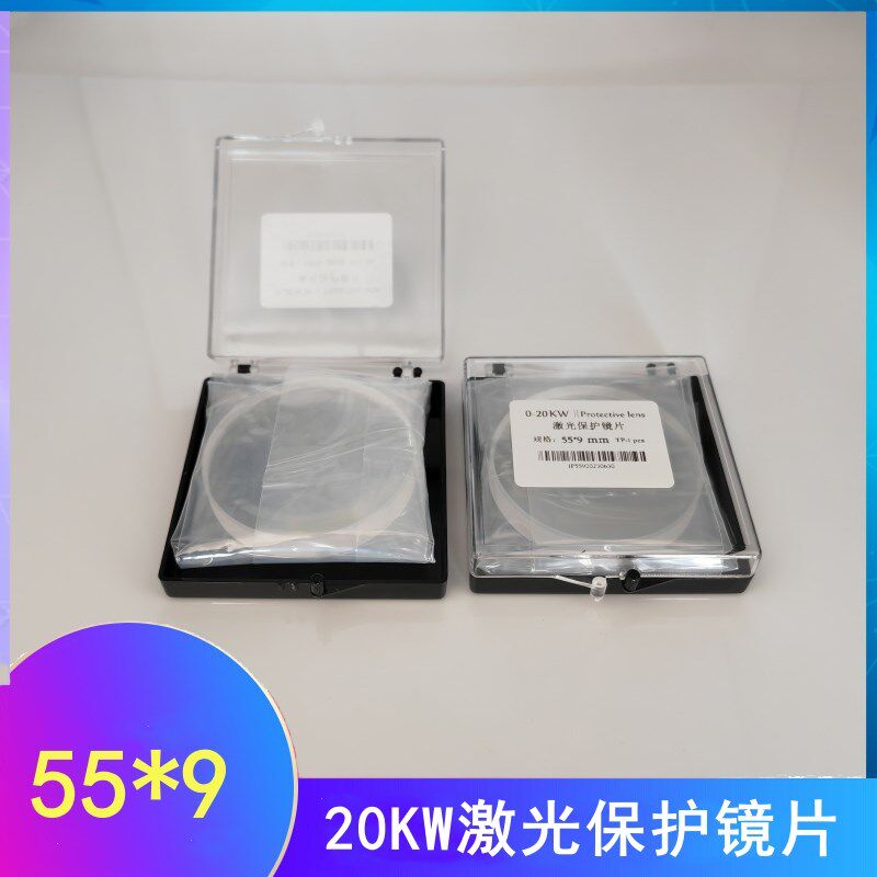 55*9激光保护镜片20KW大族激光保护镜片55x9镜片04.17.0000053 - 实物图