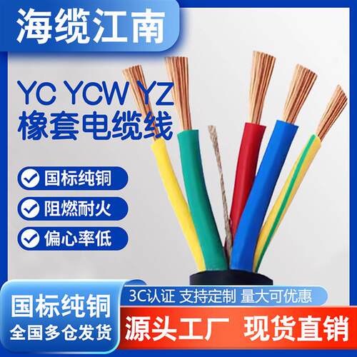 海缆江南国标YC YCW橡套电缆2 3 4 5芯 2.5 4 6 10平方防水护套线