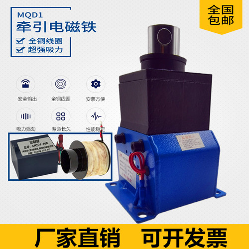 MQD1新型牵引电磁铁MQD1-8KG15KG25KG扬力冲床电子式电磁铁150N