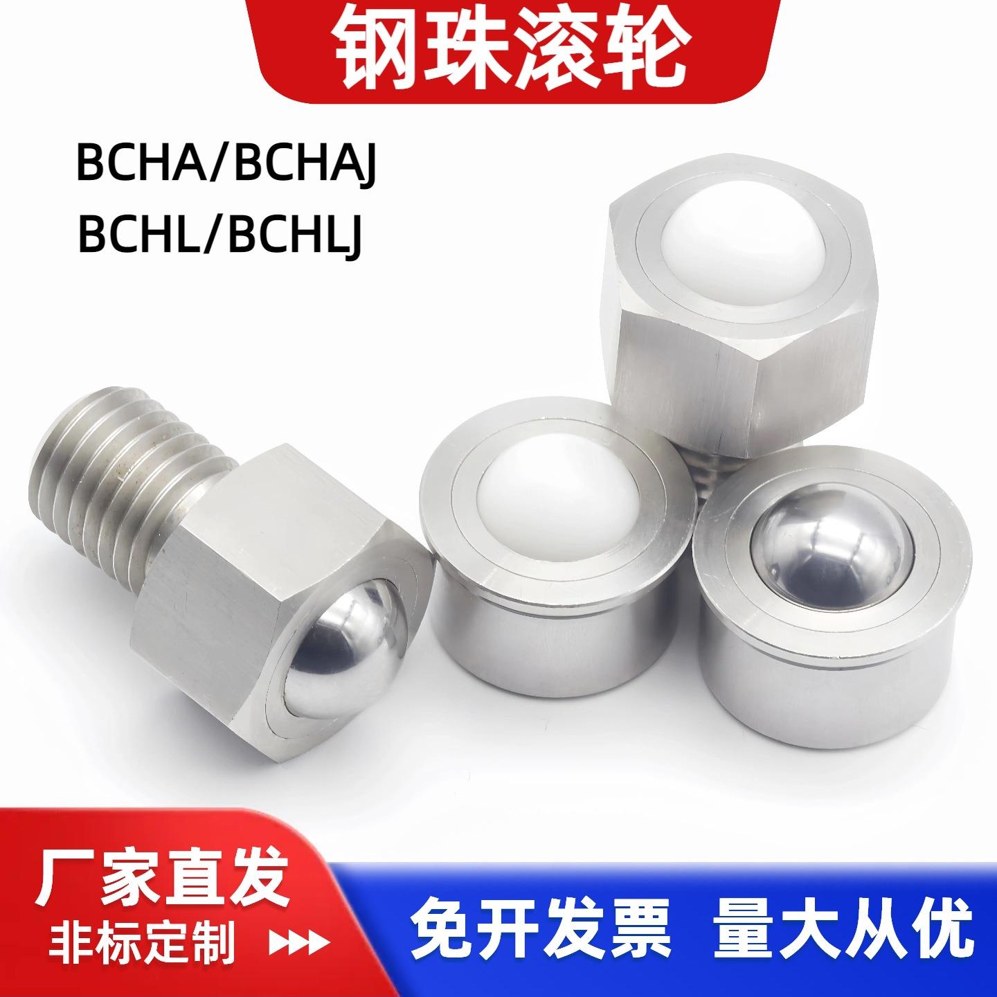 BCHA钢珠滚轮E-QDC21不锈钢重型万向球牛眼滚珠BCHL六角螺栓QDE02