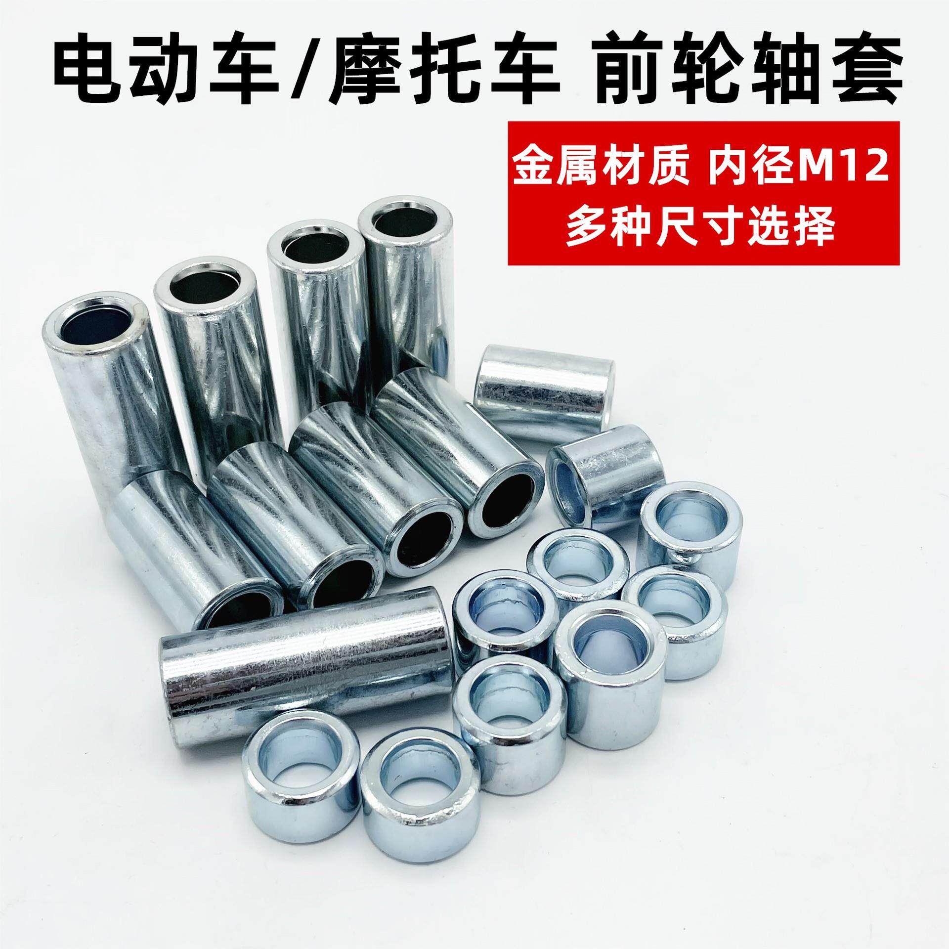摩托车电动车电摩前轮轴套中轴垫套内径12mm10mm居中协调铁质衬套