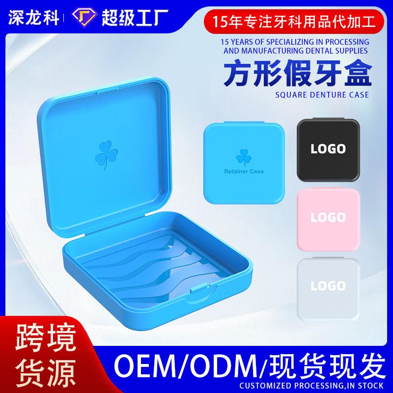 方形便携牙套盒假牙储存盒牙齿矫正正畸保持器盒子隐形随身收纳盒