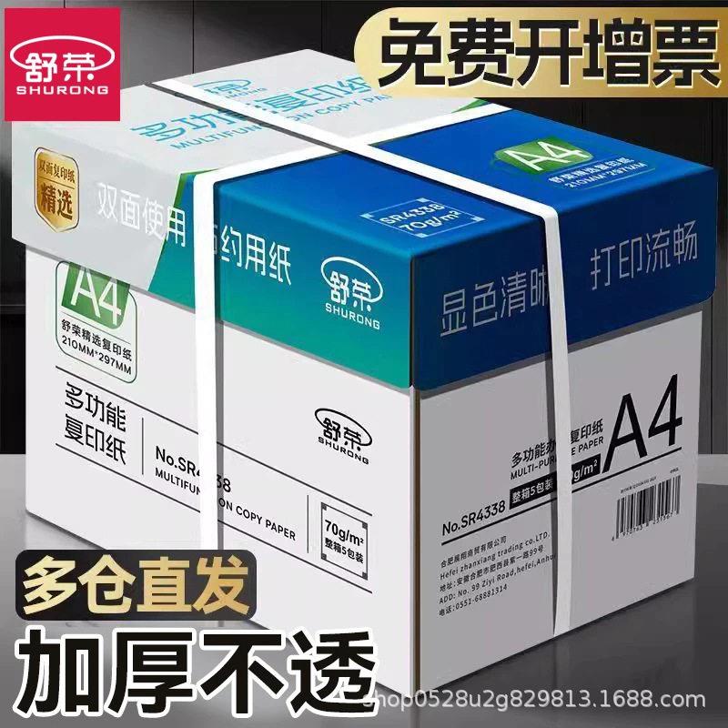 舒荣a4纸打印纸复印纸整箱a4纸打印白纸复印资料公用纸整箱包邮