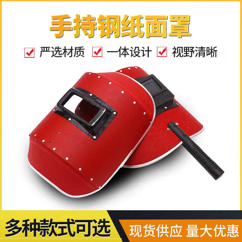 小包边电焊面罩铝包边木柄手持式电焊防护面具焊工电焊红钢纸面罩