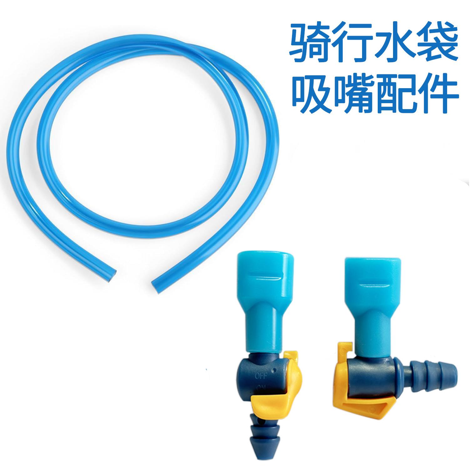 骑行水袋替换配件吸嘴 可调节开关吸嘴套装 水袋咬嘴水管连接器