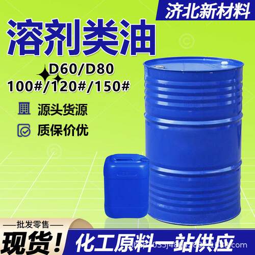 D60D80环保溶剂油稀释剂100号120号150号200号溶剂油工业级清洗剂