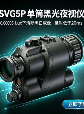 夜视仪0.00005LUX照度100fps帧率