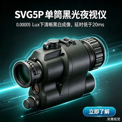 夜视仪0.00005LUX照度100fps帧率