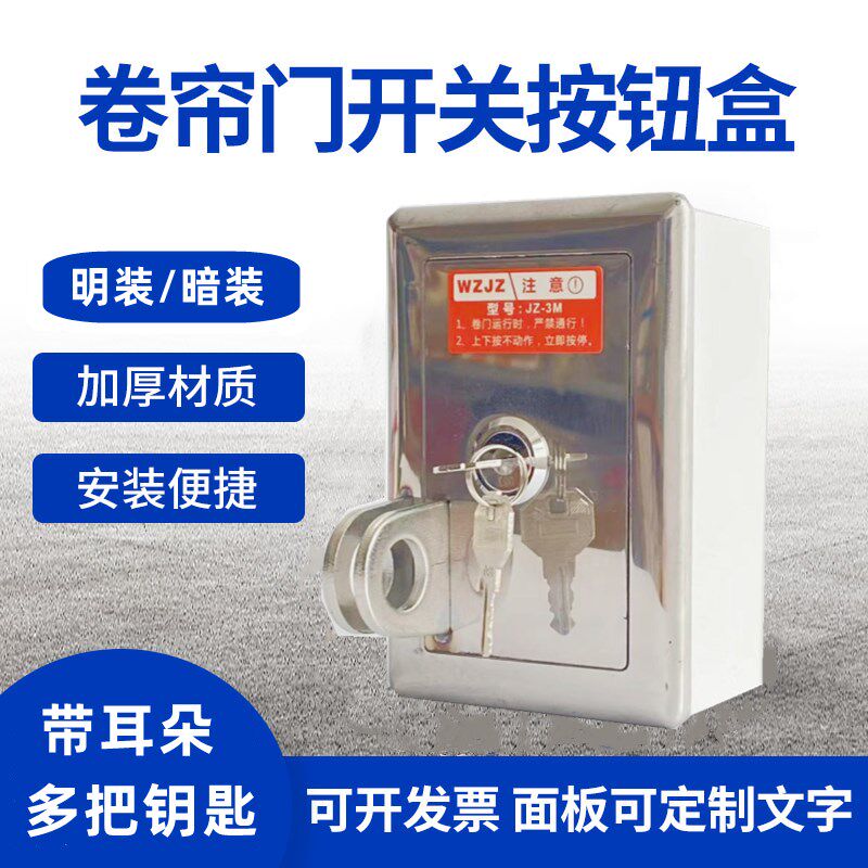 通用型卷帘门按钮盒带耳朵明暗装开关盒控制卷闸门上下多钥匙锁盒