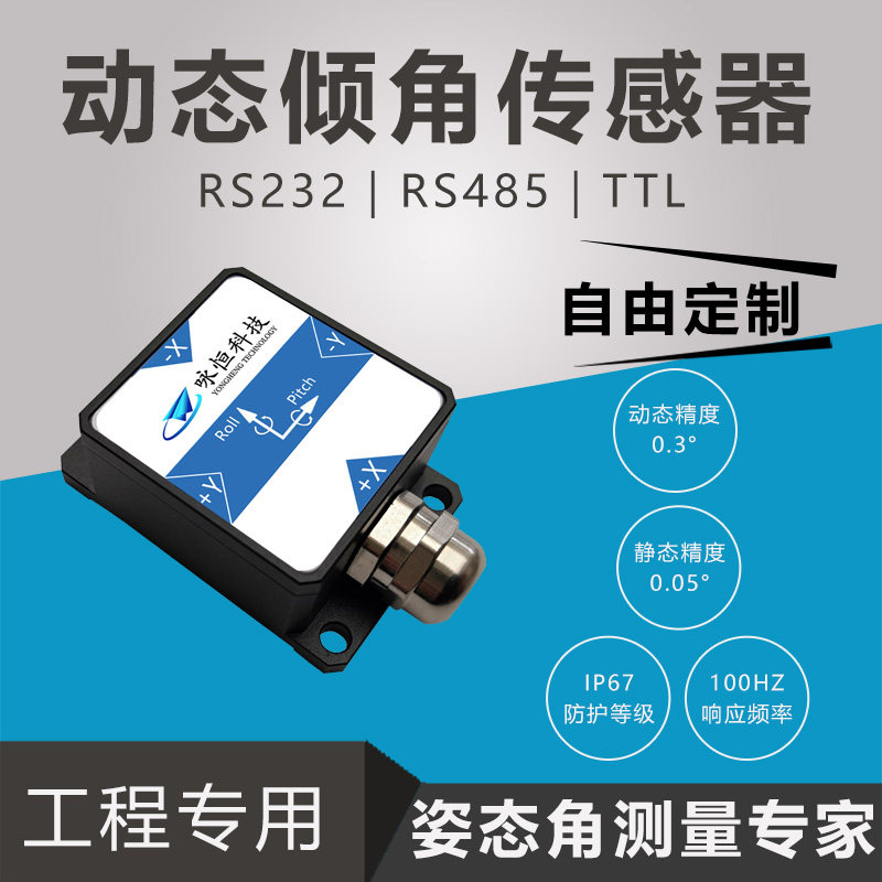 DYG426S双轴动态倾角感测器 数字量角度感测器 抗振倾角感测器