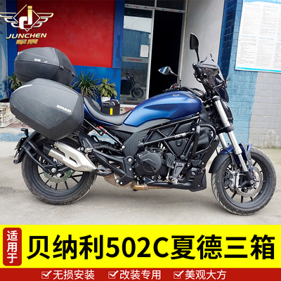 适用于贝纳利502C边箱BJ500-6A夏德边箱侧箱后备箱行李箱快拆改装