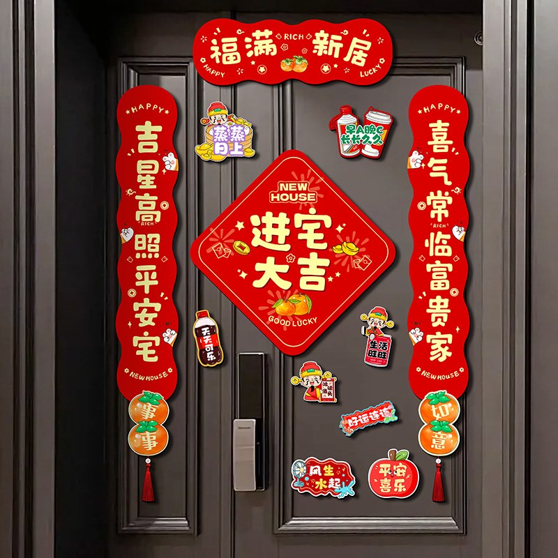 磁吸对联乔迁之喜装饰新居大门入户门贴进宅大吉搬家仪式新居布置