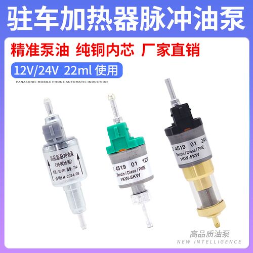 12V24V柴暖油泵气暖脉冲泵静音采暖暖风机汽暖驻车加热器配件大全