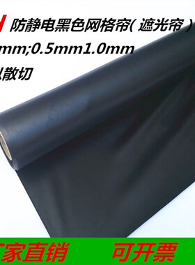 防静电黑色网格帘全黑网格帘全黑色静电帘