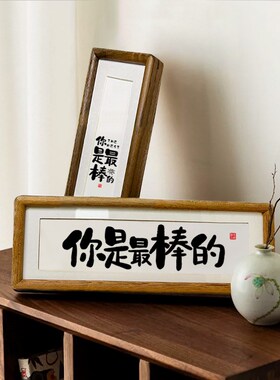 【你是蕞棒的】书法实木榫卯相框桌面摆台挂画励志摆件座右铭