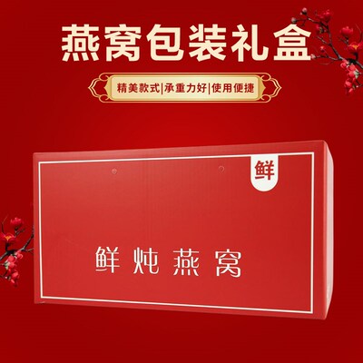 高档燕窝礼盒 鲜炖燕窝包装盒 高温蒸煮 花胶鱼胶 冷链运输包装盒