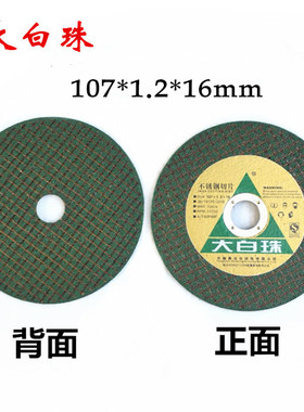 大白鲨大白珠树脂砂轮不锈钢金属4寸切割锯片绿黑蓝色1/6厘角磨片