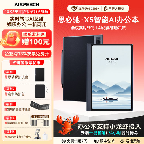 思必驰X5手写AI只能办公本电纸书
