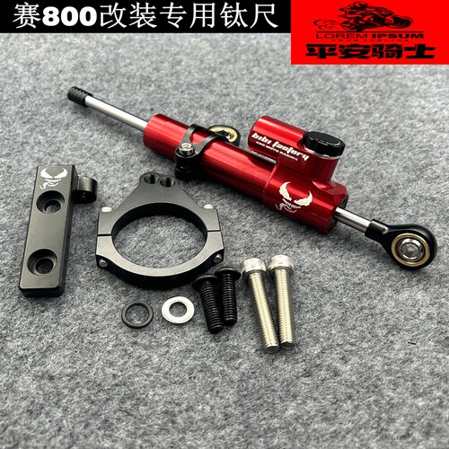 适用钱江赛800改装专用钛尺方向阻尼器防甩头防震动无失真安装配