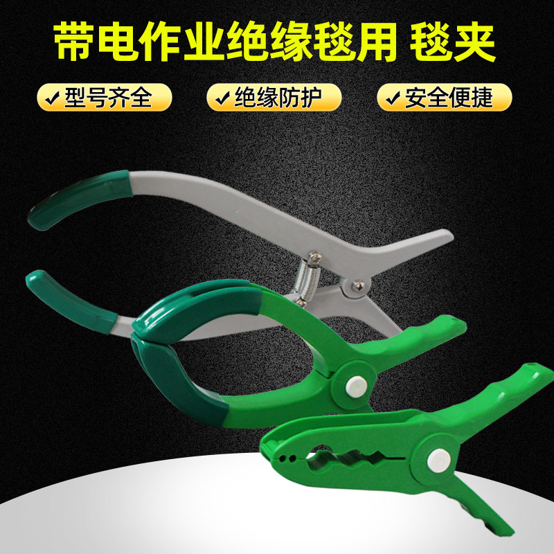 电工带电作业绝缘毯夹 遮蔽毯夹 高低压电力检修盖布毯绝缘毯夹图片