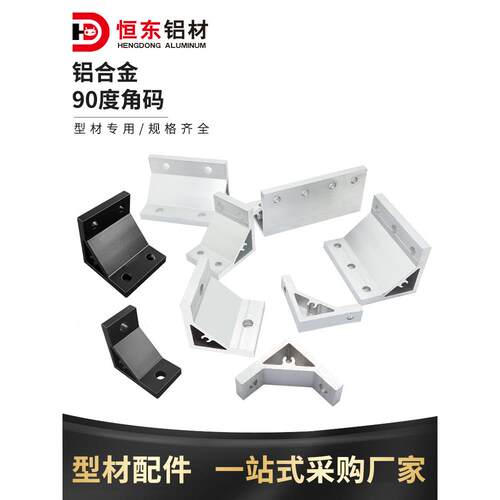 工业铝型材90度加强角码30/40/45/50/60铝型材角度连接件重型角码