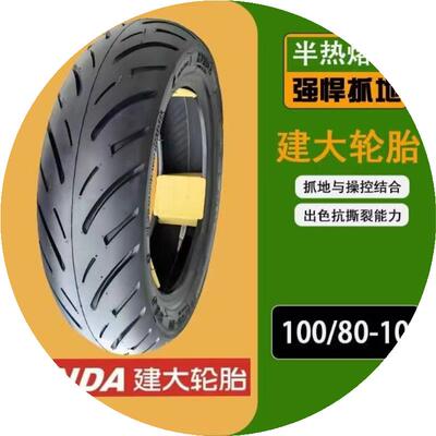 半热熔轮胎建大正品1008010 真空胎100/80-10建大半热熔轮胎