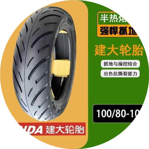 半热熔轮胎建大正品1008010 真空胎100/80-10建大半热熔轮胎