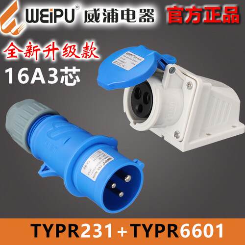 威浦16A3芯孔明装插座TYP/TYPR6601工业航空插头TYP/TYPR231WEIPU