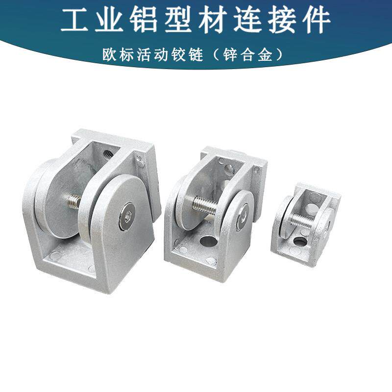 欧标铝型材活动铰链20303040404545铝合金钢管任意角度调节锌合金