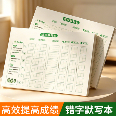 小学生错字默写本艾宾浩斯遗忘曲线记忆本生字听写背诵本每日作业本一二年级三四五六上册下册词语汉字田格本