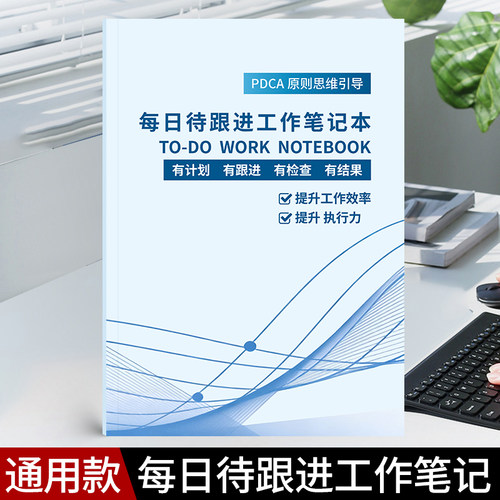 每日待跟进工作笔记本工作日常计划本每周总结高效率办公记事本